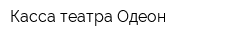 Касса театра Одеон