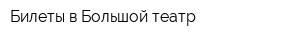 Билеты в Большой театр
