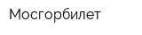 Мосгорбилет