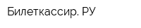 Билеткассир РУ