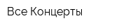 Все Концерты
