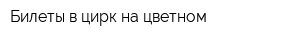 Билеты в цирк на цветном
