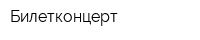 Билетконцерт
