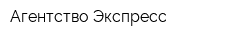 Агентство Экспресс