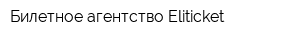 Билетное агентство Eliticket