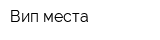 Вип места