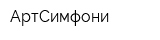 АртСимфони