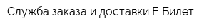 Служба заказа и доставки Е Билет