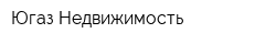 Югаз Недвижимость