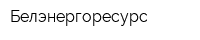 Белэнергоресурс