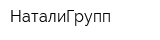 НаталиГрупп
