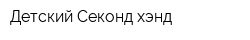 Детский Секонд-хэнд