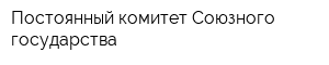 Постоянный комитет Cоюзного государства