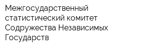 Межгосударственный статистический комитет Содружества Независимых Государств