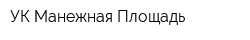 УК Манежная Площадь
