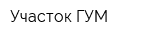 Участок ГУМ