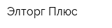 Элторг-Плюс