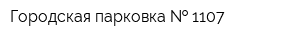 Городская парковка   1107