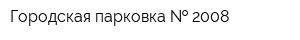 Городская парковка   2008
