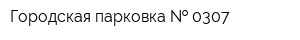Городская парковка   0307