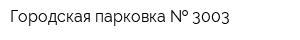Городская парковка   3003