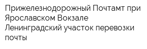 Прижелезнодорожный Почтамт при Ярославском Вокзале Ленинградский участок перевозки почты
