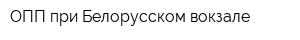 ОПП при Белорусском вокзале