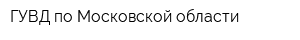 ГУВД по Московской области