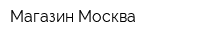Магазин Москва