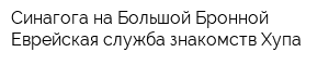 Синагога на Большой Бронной Еврейская служба знакомств Хупа