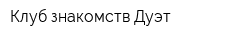 Клуб знакомств Дуэт