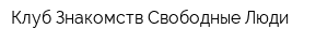 Клуб Знакомств Свободные Люди
