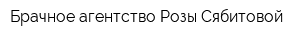 Брачное агентство Розы Сябитовой