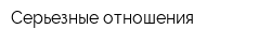 Серьезные отношения