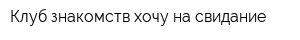 Клуб знакомств хочу на свидание