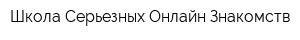 Школа Серьезных Онлайн Знакомств