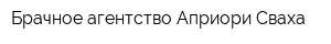 Брачное агентство Априори Сваха