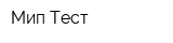 Мип-Тест