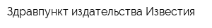 Здравпункт издательства Известия