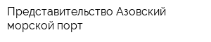 Представительство Азовский морской порт