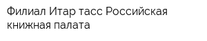 Филиал Итар-тасс Российская книжная палата