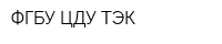 ФГБУ ЦДУ ТЭК