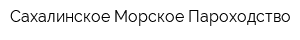 Сахалинское Морское Пароходство