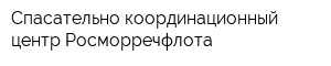 Спасательно-координационный центр Росморречфлота