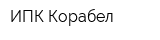 ИПК Корабел