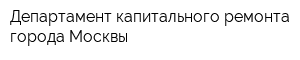 Департамент капитального ремонта города Москвы