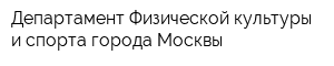 Департамент Физической культуры и спорта города Москвы
