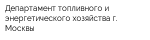 Департамент топливного и энергетического хозяйства г Москвы