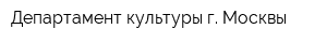 Департамент культуры г Москвы