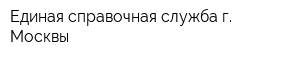 Единая справочная служба г Москвы